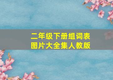 二年级下册组词表图片大全集人教版