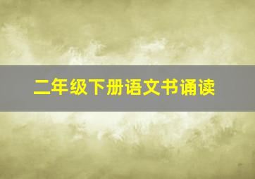 二年级下册语文书诵读