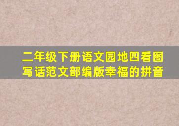 二年级下册语文园地四看图写话范文部编版幸福的拼音