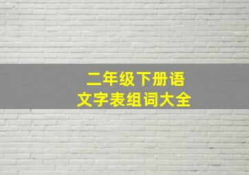 二年级下册语文字表组词大全