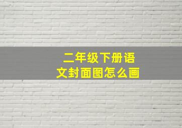 二年级下册语文封面图怎么画