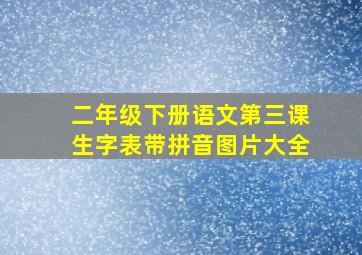 二年级下册语文第三课生字表带拼音图片大全