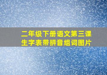 二年级下册语文第三课生字表带拼音组词图片