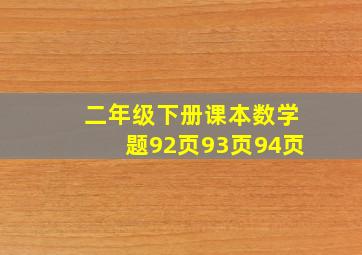 二年级下册课本数学题92页93页94页