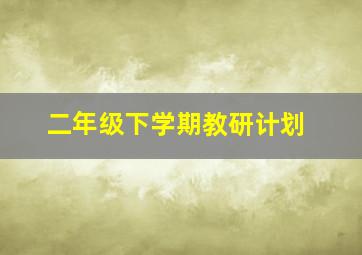 二年级下学期教研计划