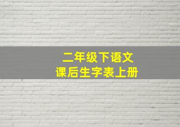 二年级下语文课后生字表上册