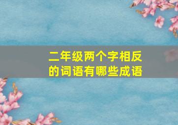 二年级两个字相反的词语有哪些成语