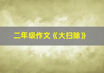 二年级作文《大扫除》