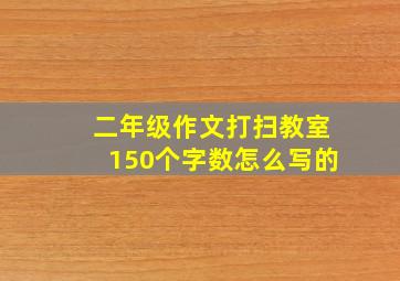 二年级作文打扫教室150个字数怎么写的