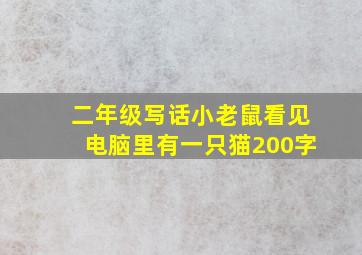 二年级写话小老鼠看见电脑里有一只猫200字