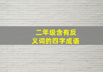 二年级含有反义词的四字成语