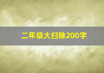 二年级大扫除200字