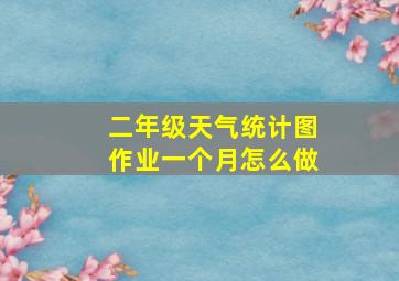 二年级天气统计图作业一个月怎么做