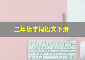 二年级字词语文下册