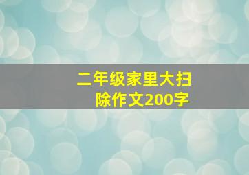 二年级家里大扫除作文200字