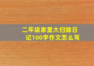 二年级家里大扫除日记100字作文怎么写