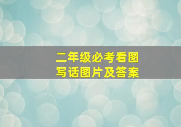 二年级必考看图写话图片及答案