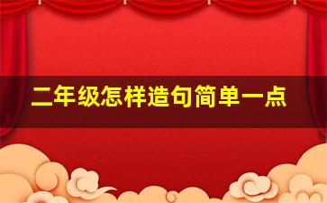 二年级怎样造句简单一点