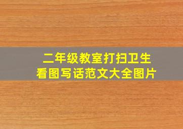 二年级教室打扫卫生看图写话范文大全图片