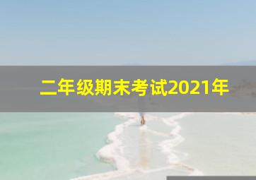 二年级期末考试2021年