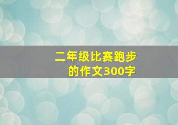 二年级比赛跑步的作文300字