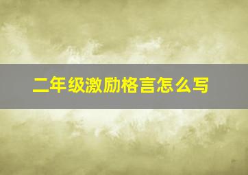 二年级激励格言怎么写