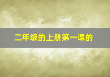 二年级的上册第一课的