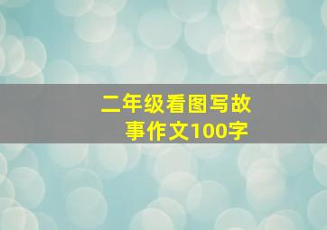 二年级看图写故事作文100字