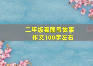 二年级看图写故事作文100字左右