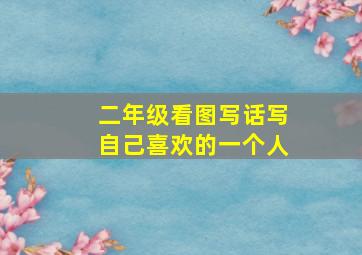 二年级看图写话写自己喜欢的一个人