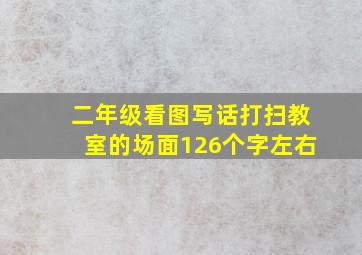 二年级看图写话打扫教室的场面126个字左右