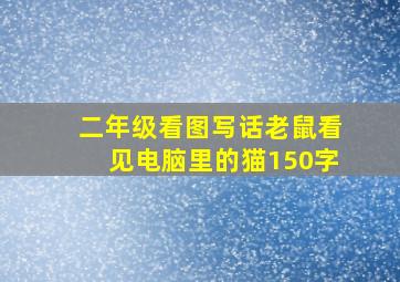 二年级看图写话老鼠看见电脑里的猫150字