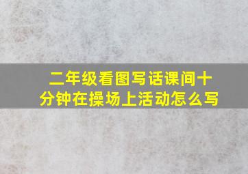 二年级看图写话课间十分钟在操场上活动怎么写