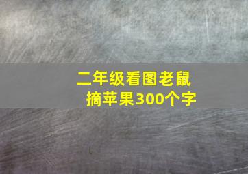 二年级看图老鼠摘苹果300个字