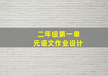 二年级第一单元语文作业设计