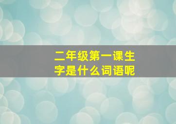 二年级第一课生字是什么词语呢