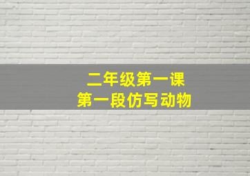 二年级第一课第一段仿写动物