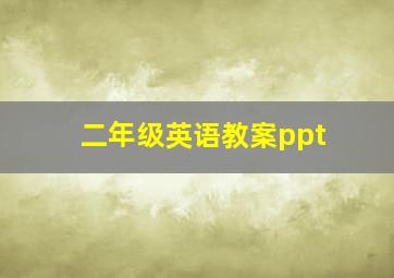 二年级英语教案ppt