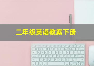 二年级英语教案下册