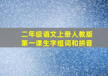 二年级语文上册人教版第一课生字组词和拼音