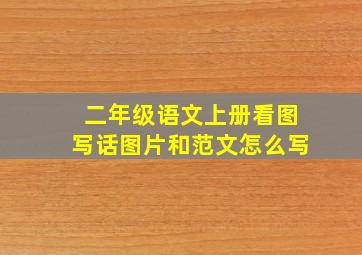 二年级语文上册看图写话图片和范文怎么写