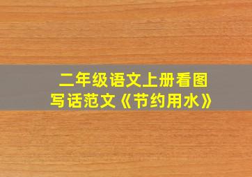 二年级语文上册看图写话范文《节约用水》