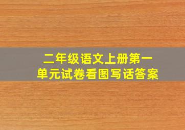 二年级语文上册第一单元试卷看图写话答案