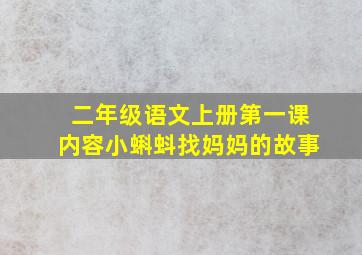 二年级语文上册第一课内容小蝌蚪找妈妈的故事