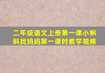 二年级语文上册第一课小蝌蚪找妈妈第一课时教学视频