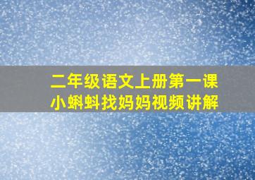 二年级语文上册第一课小蝌蚪找妈妈视频讲解