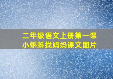 二年级语文上册第一课小蝌蚪找妈妈课文图片