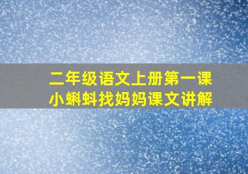 二年级语文上册第一课小蝌蚪找妈妈课文讲解