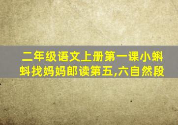 二年级语文上册第一课小蝌蚪找妈妈郎读第五,六自然段