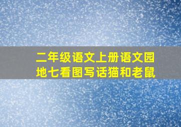 二年级语文上册语文园地七看图写话猫和老鼠